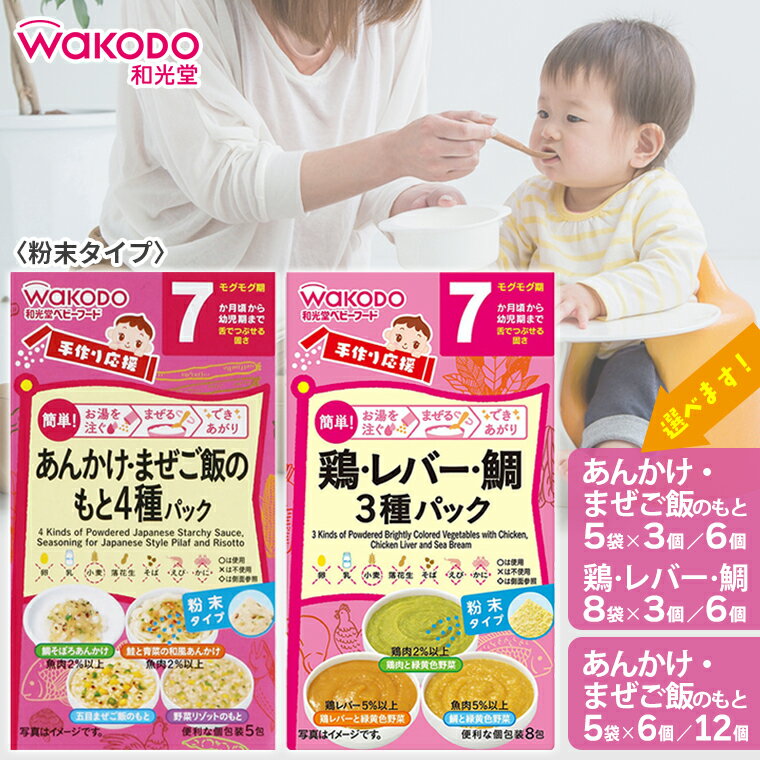 【ふるさと納税】離乳食 ベビーフード 手作り応援 あんかけ まぜご飯 もと 鶏 レバー 鯛 和光堂 赤ちゃん 子ども 乳児 幼児 乳幼児 ベビー あんかけ ごはん 魚 野菜 リゾット 鶏 レバー うどん パスタ 豆腐 粉末 食品 便利 簡単 手軽 個包装 詰め合わせ セット 千葉県 富津市