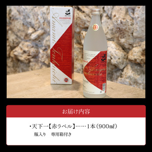 黒糖焼酎 天下一 【 赤ラベル 】 30度 900ml C003-024 酒 焼酎 奄美群島 銘柄 黒糖焼酎 お土産 ギフト 炭酸割 お湯割り お勧め 株式会社森洋光商店 ふるさと納税 知名町 おすす