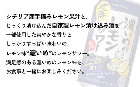 サッポロ 濃いめのレモンサワー 350ml×24缶(1ケース)×定期便12回(合計288缶)サッポロ 缶 チューハイ 酎ハイ サワー