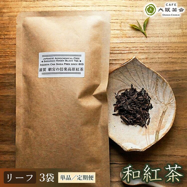 【ふるさと納税】【選べる配送回数】【茶葉本来の旨みを味わう】農薬不使用の朝宮和紅茶 和紅茶（リーフ）×3袋 1セット 大阪茶会 国産茶葉 和紅茶 ティータイム (173434-40040736 173434-40040737 173434-40040738 173434-40040739)