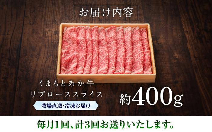 【全3回定期便】【GI認証】くまもとあか牛リブローススライス 約400g / 菊陽町 あかうし 熊本県 肉 にく niku ブランド 旨み 【有限会社 三協畜産】 [BHAS090]