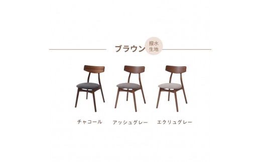 [モカブラウン] 椅子 ダイニングチェア Yummy ヤミー 2脚セット チェア インテリア