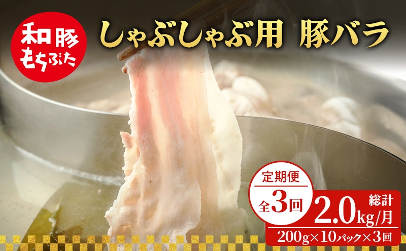 
                  【定期便 3回】しゃぶしゃぶ用 豚バラ すき焼き 和豚 もちぶた 200g×10 (2kg) 豚肉 ポーク 肉 豚 国産 宮城県産 小分け バラ肉 豚バラ肉 ストック 精肉
                