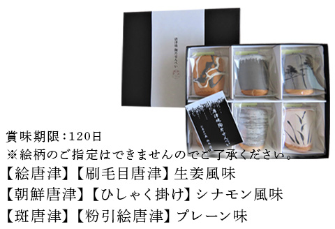 『唐津焼陶片せんべい』限定品 6枚セット 食べられる唐津焼 窯元 贈答品 ギフト ご進物 「2023年 令和5年」