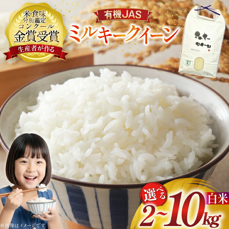 【ふるさと納税】 【選べる内容量】令和7年産 米 ミルキークイーン 有機JAS 精米 2kg 5kg 10kg ★コンクール金賞受賞生産者がつくるお米★ [農家の蔵出し米生産組合 山形県 高畠町 tk06ays900038] お米 コメ こめ kome ご飯 ごはん ブランド米 山形 2キロ 5キロ 10キロ