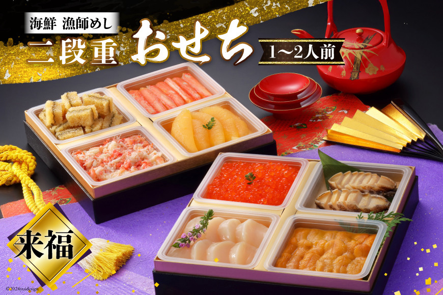 
            【期間限定発送】 漁師めし 海鮮おせち二段重 「来福」★12/26-30でお届け★ [歌津小太郎 宮城県 南三陸町 30ah0006] お節 おせち料理 冷凍 お節料理 年内発送 2段 和風 先行予約 2人前 2025 海鮮 アワビ いくら ウニ 雲丹 数の子 カニ 蟹 魚介 魚介類 小分け 個包装
          