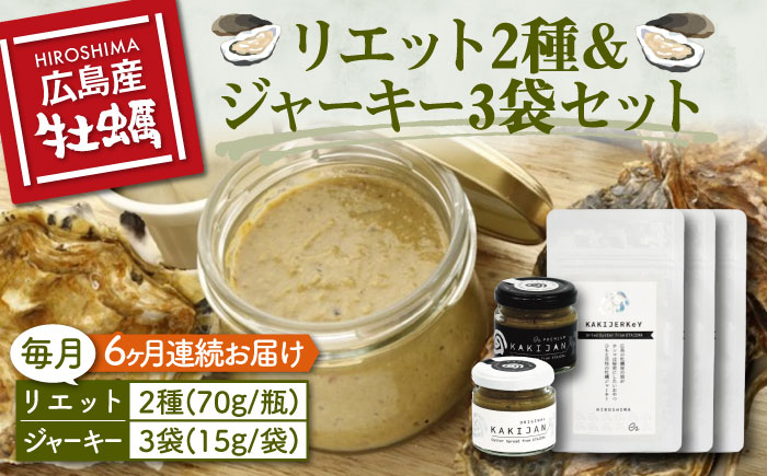 
            新感覚の牡蠣レシピ！【全6回定期便】牡蠣のリエット2種＆ジャーキー3袋 カキ かき リエット ジャーキー パスタ 広島 牡蠣 かき カキ オイスター かきパテ カキパテ 牡蠣のパテ おつまみ リエット パテ ペースト パン バケット クラッカー お供 惣菜 おかず 料理 グルメ 人気 魚介類 海鮮 ギフト セット 詰め合わせ 広島県産 江田島市/e's[XBS017]
          