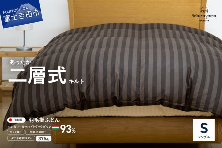 【ダニ忌避率95.9%】本掛け二層式キルトの羽毛布団　ディープブラウン（シングル） 羽毛 寝具 本掛け ふとん