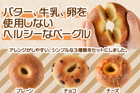 ＜おためしミニベーグル 3種セット 計8個＞翌月末迄に順次出荷【 パン ぱん 朝食 モーニング 昼食 ランチ おやつ 小腹 詰め合わせ サンドイッチ アレンジ 食事パン 】