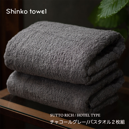 スットリッチ バスタオル グレー 2枚【泉州タオル 国産 吸水 普段使い 無地 シンプル 日用品 家族 ファミリー】 099H4257