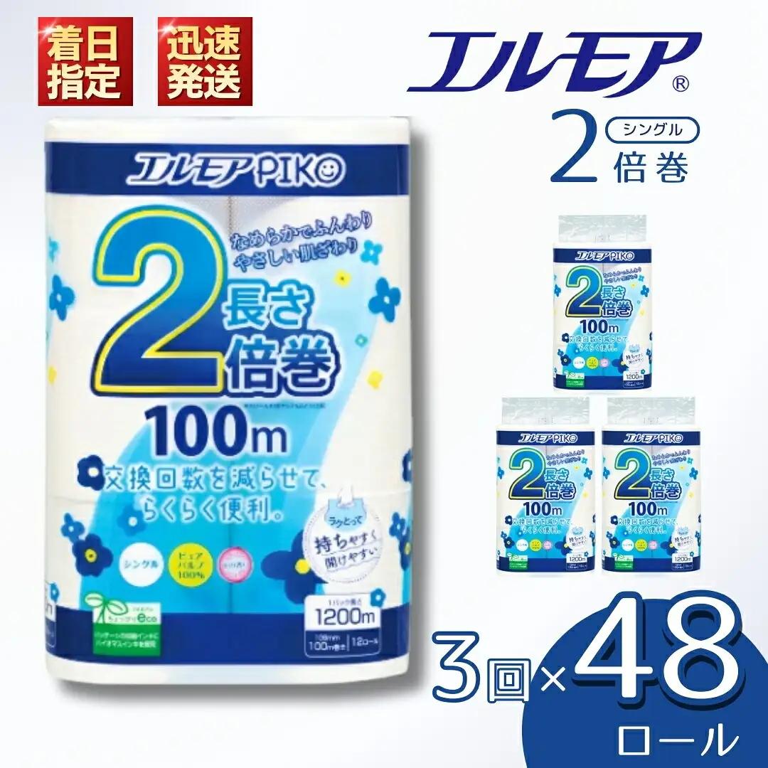 【定期便3回 3ヶ月毎】エルモア ピコ トイレットペーパー 96ロール相当 シングル｜2倍巻き 48ロール 香り付き