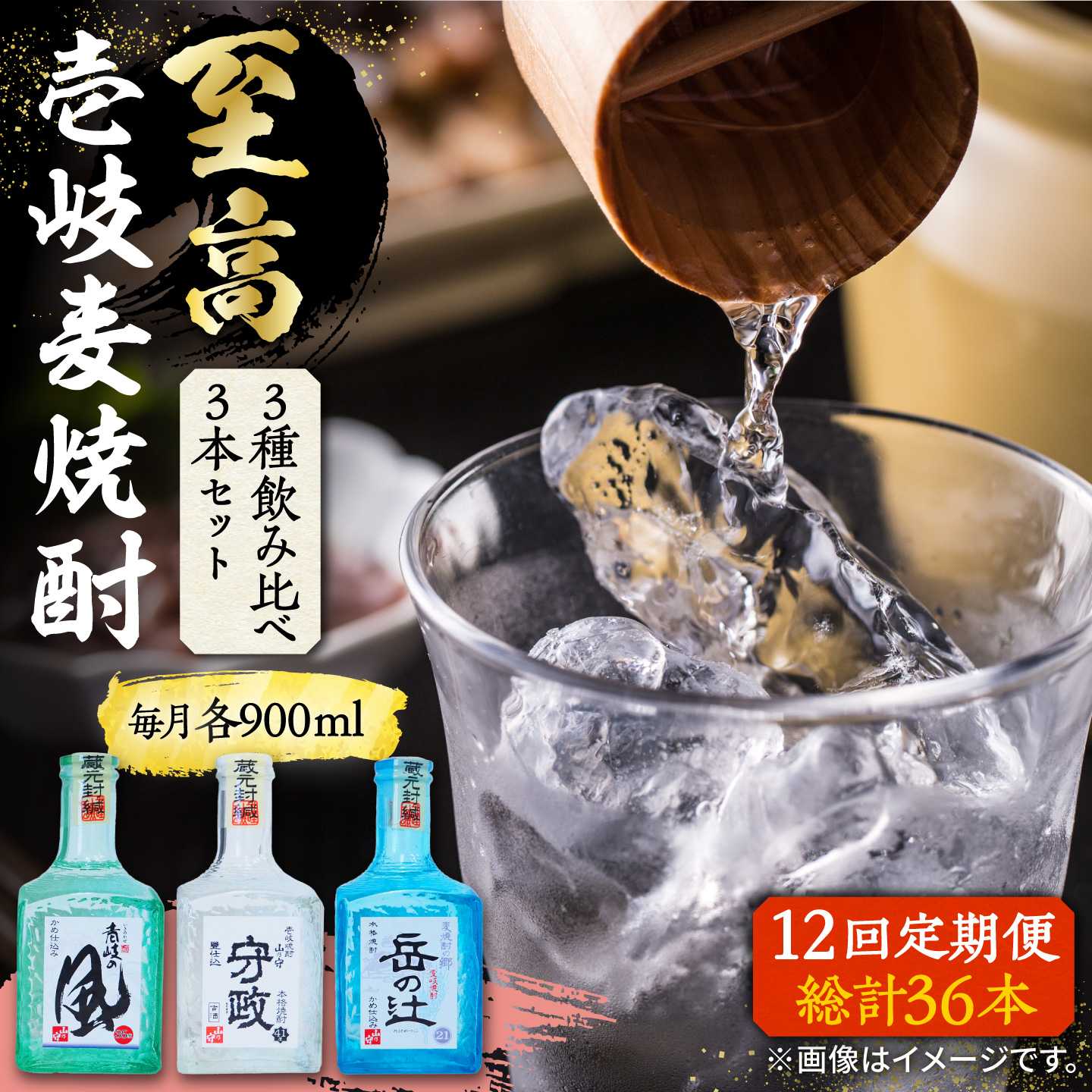 【ふるさと納税】【全12回定期便】至高 麦焼酎 3種 飲み比べ セット 300ml×3本《壱岐市》【下久商店株式会社】 酒 焼酎 むぎ焼酎[JBZ091]