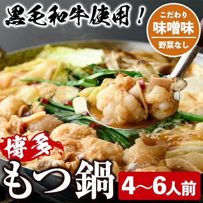 【ふるさと納税】＜味噌味・野菜なし＞もつ鍋セット(4～6人前) もつ鍋 モツ鍋 黒毛和牛 牛肉 牛 お鍋 鍋 味噌味 みそ味 お土産 ギフト プレゼント 贈り物 お歳暮 冷蔵 ちゃんぽん麺 チャンポン 加工品 4人前 5人前 6人前【西新初喜】