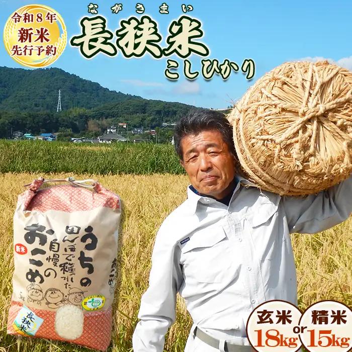 【令和８年産 新米】鴨川のブランド米『長狭米 コシヒカリ（一等米）』【玄米18kg】 《2週間以内に発送》《数量限定》ながさまい こしひかり ちばエコ農産物 減農薬 減化学肥料 農家直送 玄米 白米 熟成精米 [田代農園][0030-0137]
