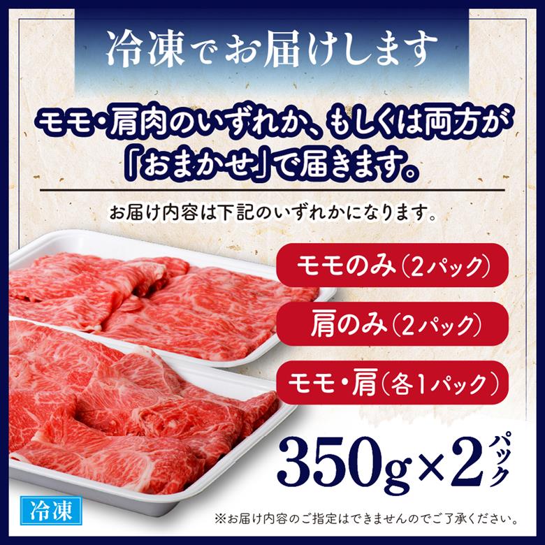 5等級！厳選 山形牛 すき焼き用 約700g ＜モモ・肩 部位おまかせ＞（約350g×2パック）