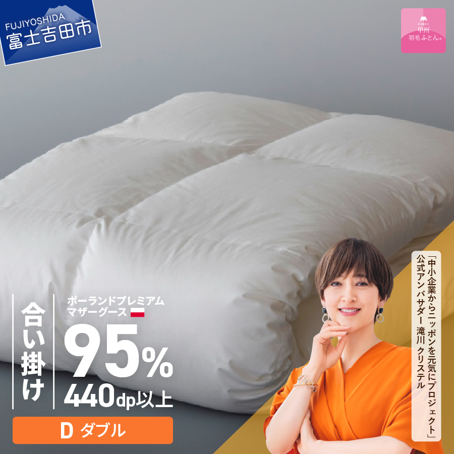 【甲州羽毛合い掛けふとん】ポーランドプレミアムマザーグース95%超長綿 ホワイト (ダブル) 羽毛布団