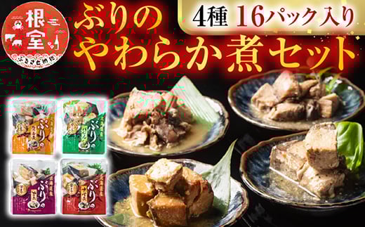 A-09155【年内配送可】 ぶりのやわらか煮セット4種各4P(計16P)