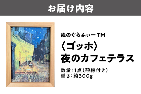 ぬのぐらふぃーTM（ゴッホ/夜のカフェテラス）装飾品_OS143-0012