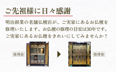 【氷見市内限定】お仏壇修理 30万円分券 富山県 氷見市 修理 サービス 券