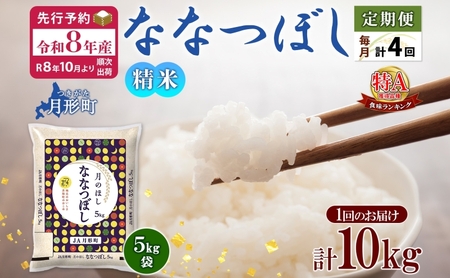 【令和8年産先行予約】北海道 定期便 4ヵ月連続4回 令和8年産 ななつぼし 5kg×2袋 特A 精米 米 白米 ご飯 お米 ごはん 国産 北海道産 ブランド米 おにぎり ふっくら 常温 お取り寄せ 産地直送 R8年産 
