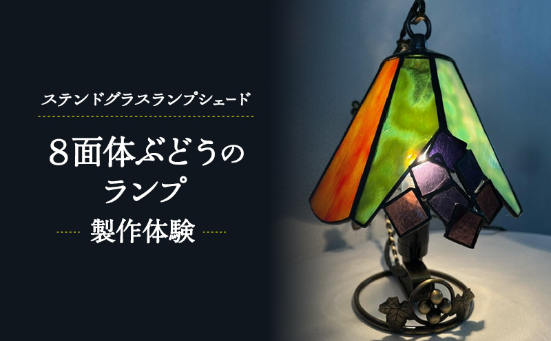 
                  ステンドグラスランプシェード 「8面体ぶどうのランプ」製作体験 高さ12cm  直径約15cm 体験 ステンドグラス ランプシェード インテリア 照明 雑貨 お洒落 藤沢市 江の島
                