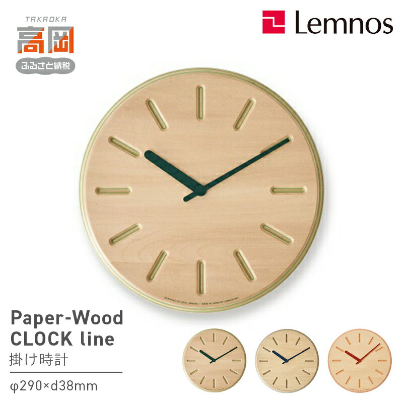 【ふるさと納税】Paper-Wood CLOCK line / DRL19-06 《カラーが選べる》 レムノス Lemnos 時計 装飾品 民芸品 工芸品 伝統技術 インテリア お届け：※申込状況によりお届け迄1〜2ヶ月程度かかる場合があります。 FAD-0586var