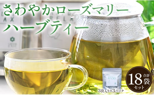 さわやかローズマリーハーブティー 6パックセット - お茶 飲み物 ティーバッグ 茶葉 リラックス のし ギフト 贈り物 GreenBase 高知県 香南市 gr-0156