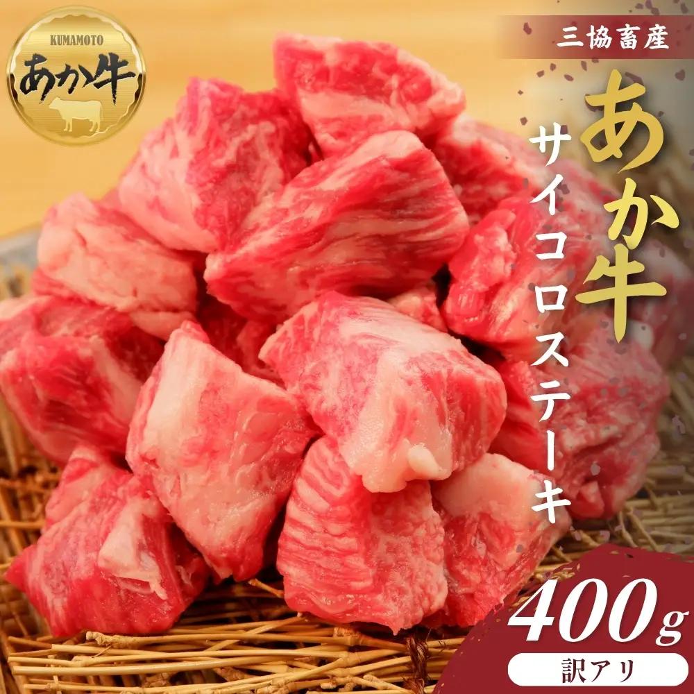 【三協畜産】【訳アリ】熊本和牛あか牛サイコロステーキ400g あか牛 赤牛 牛肉 あか牛サイコロステーキ 国産 簡単 お取り寄せ 冷凍 お土産 ギフト 贈り物 贈答用 豪華 おかず 簡単 手軽 贅沢 ご褒美 お祝い 人気 晩ご飯 熊本県 阿蘇市