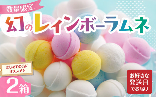 幻の「レインボーラムネ」2箱【令和8年6月発送】 レインボーラムネ 華やかな彩り インスタ映え かわいい ラムネ 幻 ギフト 大人気 お菓子 スイーツ おやつ 駄菓子 数量限定 国産 製菓 菓子 やみつき 甘酸っぱい カリカリ ふんわり トロッ お取り寄せ 奈良県 生駒市 送料無料