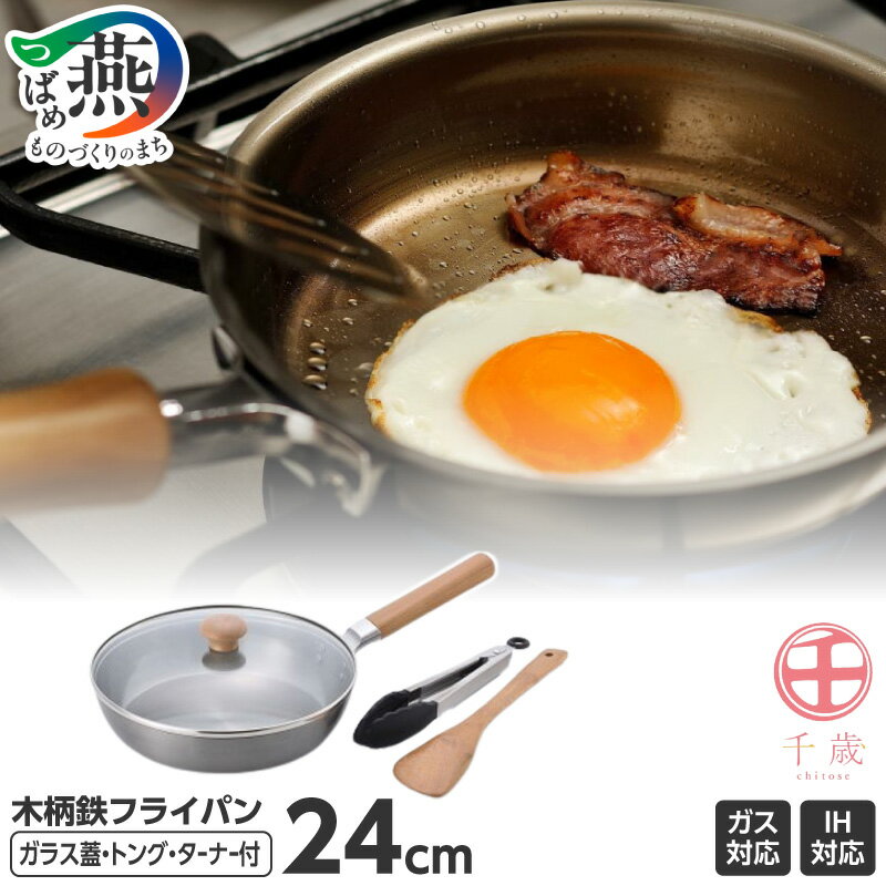 【ふるさと納税】CS-038 千歳 ガラス蓋付フライパン24cm & ツール2点セット【 IH ガス 対応 キッチン用品 新潟県 燕三条 燕市 】