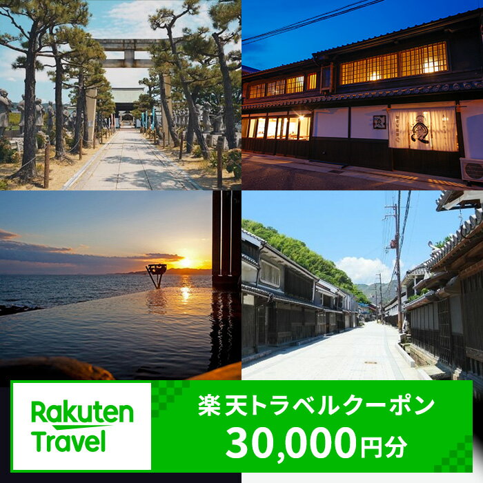 【ふるさと納税】ふるさと納税　兵庫県赤穂市の対象施設で使える 楽天トラベルクーポン 寄附額100，000円（30，000円クーポン）　 兵庫 関西 宿泊 宿泊券 ホテル 旅館 旅行 旅行券 観光 トラベル チケット 旅 宿 券
