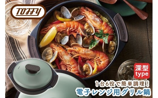 Toffy 電子レンジ用グリル鍋K-MW4　カラー：ペールアクア【 電子レンジ 料理 グリル調理 簡単 手軽 ふっ素樹脂加工 】
