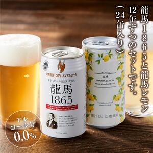 【日本ビール】＜3ヵ月定期便＞龍馬1865・龍馬レモン(ノンアルコールビール)350ml×各12缶　2種類　24缶×3回