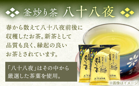 【厳選茶葉使用】釜炒り 茶 八十八夜 100g×3袋【上ノ原製茶園】[QAO015]