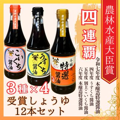 ふるさと納税 相馬市 福島県相馬市　農林水産大臣賞受賞醤油360ml3種12本セット