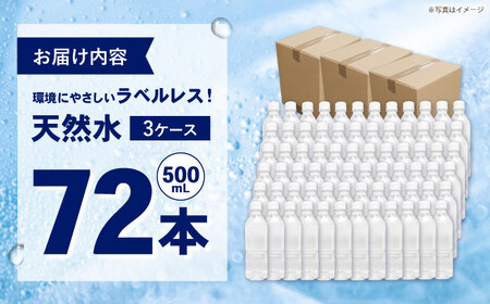 ミネラルウォーター （500mL×24本）×3箱　ラベルレス[BDBE004-3]