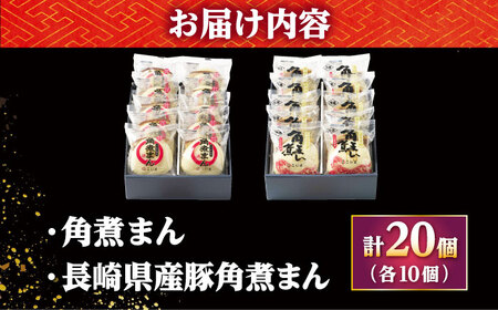 角煮まん10個・長崎県産豚 角煮まん10個[DBX017]