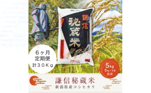 【先行予約｜10月上旬より順次出荷】定期便6ヶ月連続発送（5kg×6回分）5kg 米 新潟県産 コシヒカリ  精白米 謙信秘蔵米  お米  こめ コメ おこめ おすすめ こしひかり 新潟 にいがた 新潟米 上越 上越産 上越米 ふるさと納税 定期便 上杉謙信 人気
