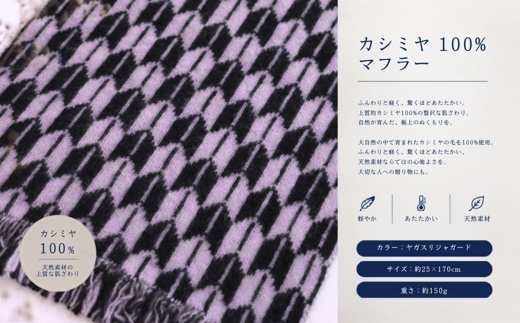 『Noble Fibre』100％カシミヤ・マフラー ヤガスリジャガード（フサつき）【高級 カシミア おしゃれ ファッション 防寒 かしみあ】 G3326