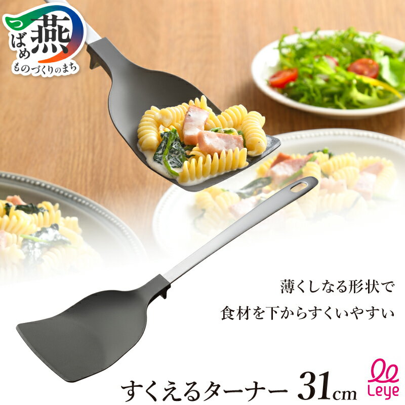 【ふるさと納税】 すくえるターナー フライ返し ターナー スプーン 薄い キッチンツール キッチン用品 調理器具 レイエ leye オークス 新潟県 燕市 燕三条