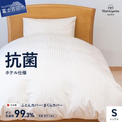 ふるさと納税 富士吉田市 布団カバー枕カバーセット シングル綿100%ライトベージュ日本製 抗菌防臭 防ダニ【ホテル仕様】