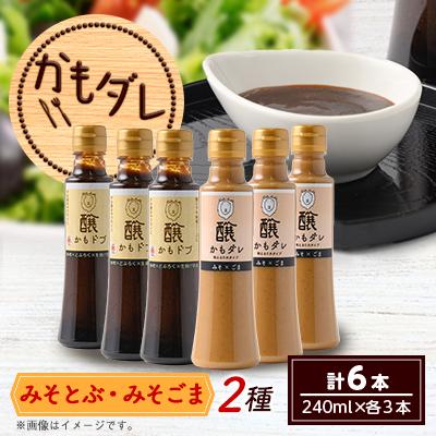 ふるさと納税 茅野市 かもダレ2種セット　 みそとぶ・みそごま(240ml×各3本)　信州味噌の丸井伊藤商店