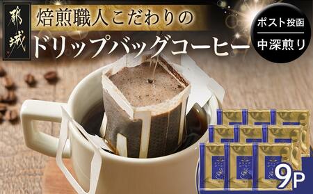 焙煎職人こだわりのドリップバッグコーヒー(中深煎り)9P※ポスト投函_LA-3304_(都城市) コーヒー粉 ドリップコーヒー 中挽き ポスト投函 珈琲