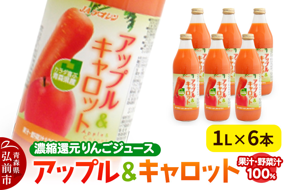 果物・野菜ミックスジュース JAアオレン【アップル＆キャロット】1L×6本