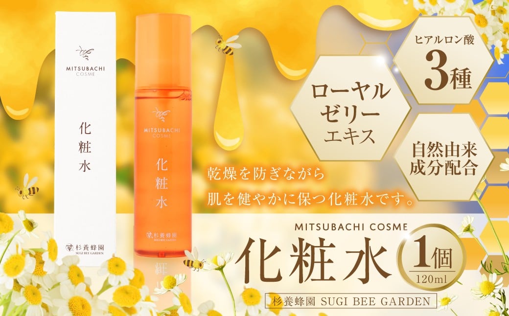 
            化粧水 （120ml） ミツバチコスメ ／ けしょうすい 美容 コスメ スキンケア はちみつ ハチミツ 蜂蜜 ローヤルゼリー ヒアルロン酸 乾燥 潤い 自然由来 常温
          