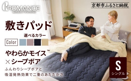
                  【ロマンス小杉】吸湿発熱シープボア あたたか敷きパッド シングル＜カラー選択可＞｜京都 寝具専門店 人気 あったかい 寝具［ あったか敷きパッド やわらか 暖か 防寒 快眠 睡眠 健康 人気 おすすめ 寝具 通販 送料無料 ふるさと納税 ］
                