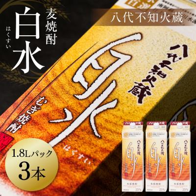 ふるさと納税 八代市 八代不知火蔵 白水 麦焼酎 1.8L 3本 25度 紙パック 麦 むぎ焼酎_040-5925-A