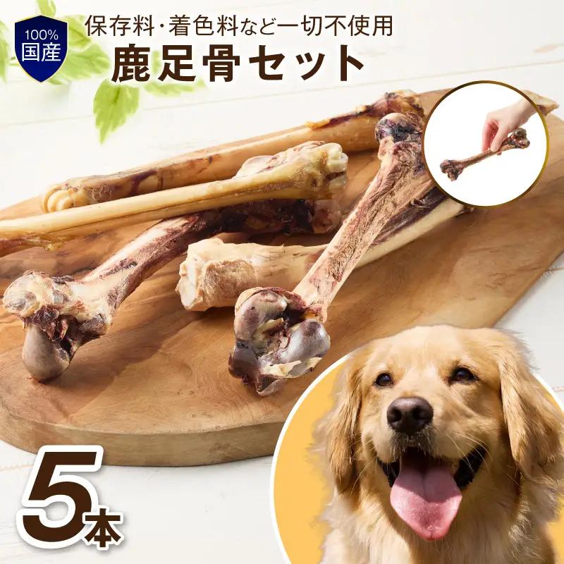 ペットフード研究所 国産無添加【低脂肪・低脂質】鹿足骨5本セット【087E-047】