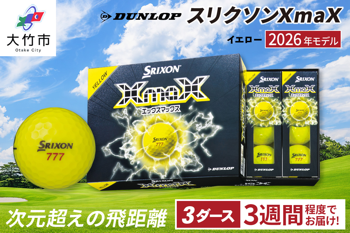 2026年モデル スリクソンXmaX イエロー 3ダース ダンロップ ゴルフボール｜DUNLOP SRIXON 飛距離 高反発 強弾道 ドライバー 飛距離 [2575]