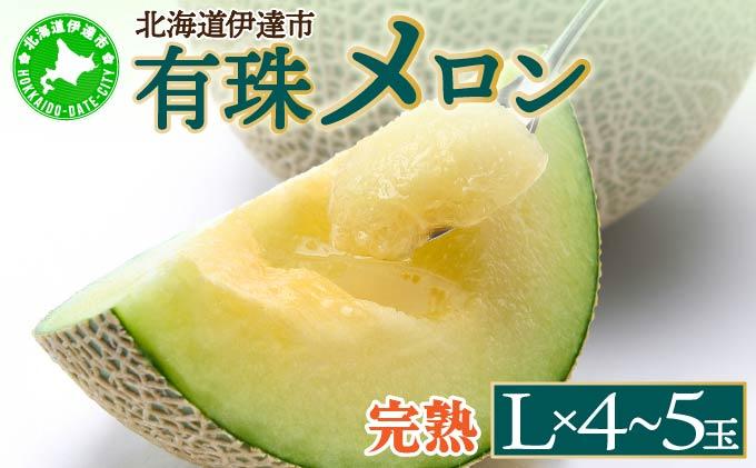 北海道産 有珠メロン 青肉 4～5玉 計約8kg ツル付き グリーンメロン 果物 めろん フルーツ くだもの 完熟 旬 ご褒美 ギフト お祝い 贈り物 お中元 産地直送 お取り寄せ 北海道 藤川農園 送料無料 伊達